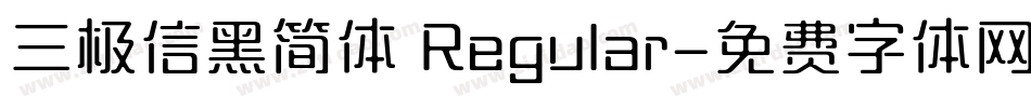 三极信黑简体 Regular字体转换